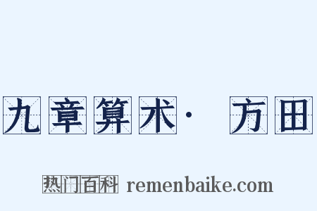 九章算术·方田是什么意思的图片
